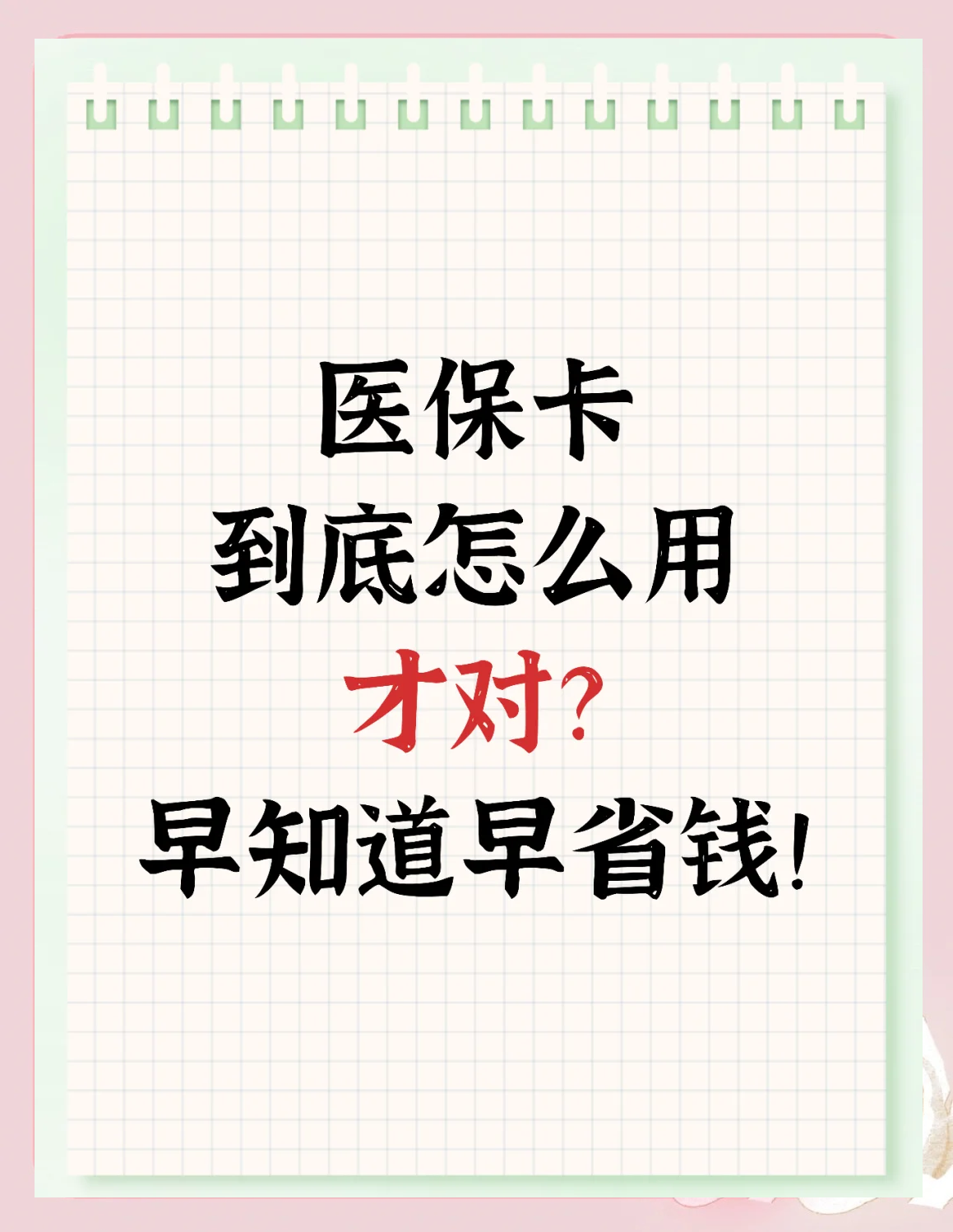 上杭最新为什么尽量别用医保卡里的钱方法分析(最方便真实的上杭为什么尽量别用医保卡里的钱医保卡有几种叫法方法)