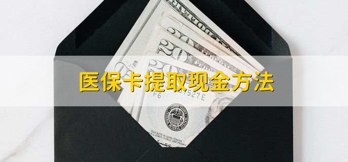 上杭最新医保卡提取现金方法方法分析(最方便真实的上杭医保卡怎么提现钱出来方法)