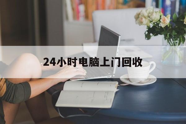 上杭最新24小时电脑上门回收方法分析(最方便真实的上杭免费上门回收电脑方法)