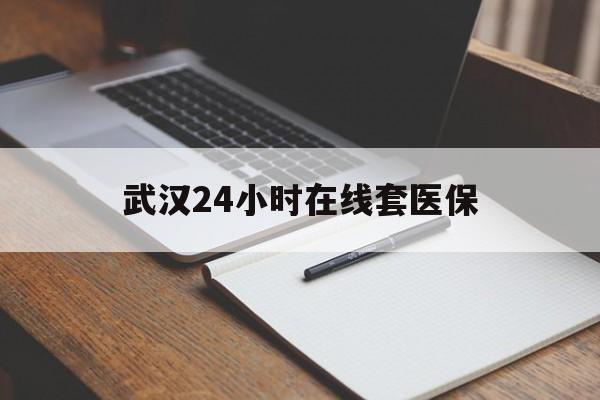 上杭最新武汉24小时在线套医保方法分析(最方便真实的上杭武汉医保服务方法)