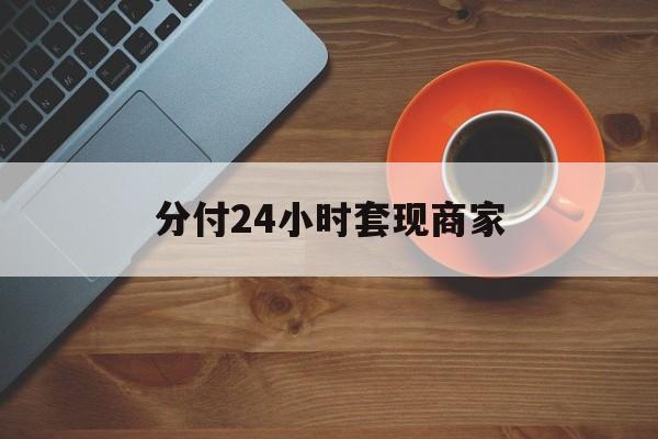 上杭最新分付24小时套现商家方法分析(最方便真实的上杭24小时分付套现联系方式方法)
