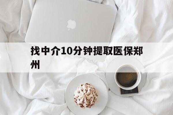 上杭最新找中介10分钟提取医保郑州方法分析(最方便真实的上杭找中介10分钟提取医保郑州能报销吗方法)