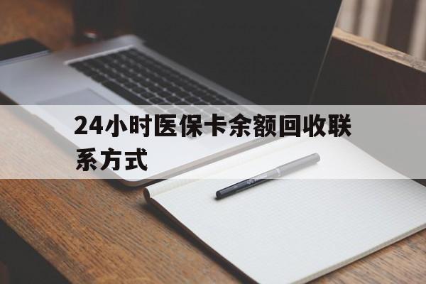 上杭最新24小时医保卡余额回收联系方式方法分析(最方便真实的上杭医保卡回收比例是多少方法)