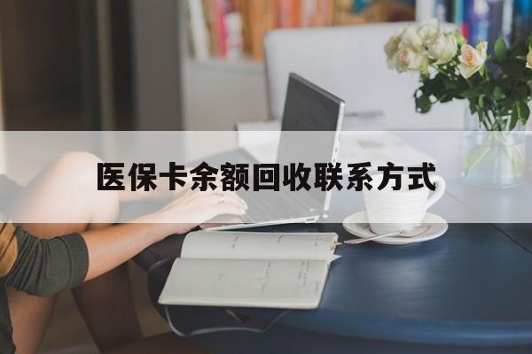 上杭最新医保卡余额回收联系方式方法分析(最方便真实的上杭回收医保卡金额方法)