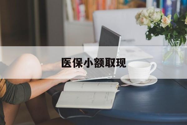 上杭最新医保小额取现方法分析(最方便真实的上杭医保小额提取代办200以内方法)