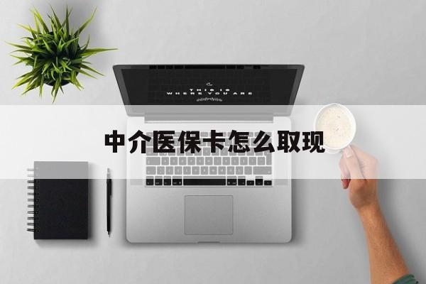 上杭最新中介医保卡怎么取现方法分析(最方便真实的上杭中介交社保怎么拿卡方法)
