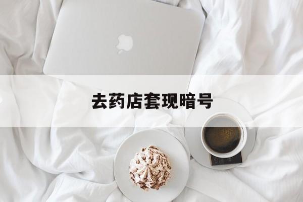 上杭最新去药店套现暗号方法分析(最方便真实的上杭去药店套现暗号是真的吗方法)