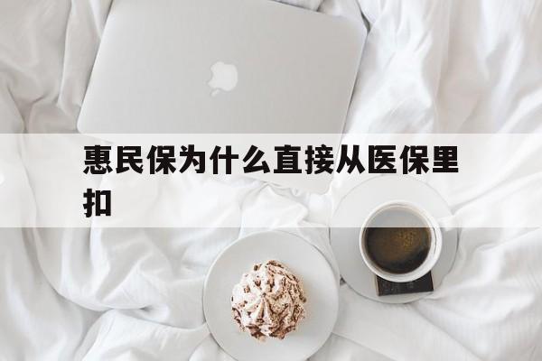 上杭最新惠民保为什么直接从医保里扣方法分析(最方便真实的上杭买了惠民保住院怎么报销方法)