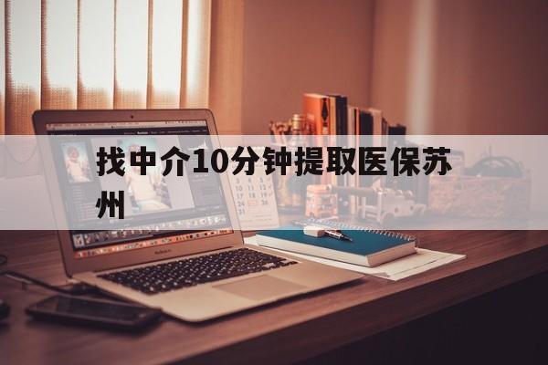 上杭最新找中介10分钟提取医保苏州方法分析(最方便真实的上杭找中介10分钟提取医保苏州医保小额提取方法)