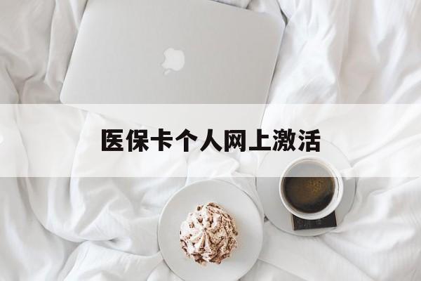 上杭最新医保卡个人网上激活方法分析(最方便真实的上杭医保卡个人网上激活要多久方法)